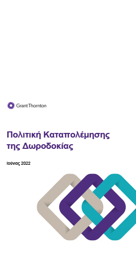 Διαβάστε την Πολιτική καταπολέμησης της Δωροδοκίας