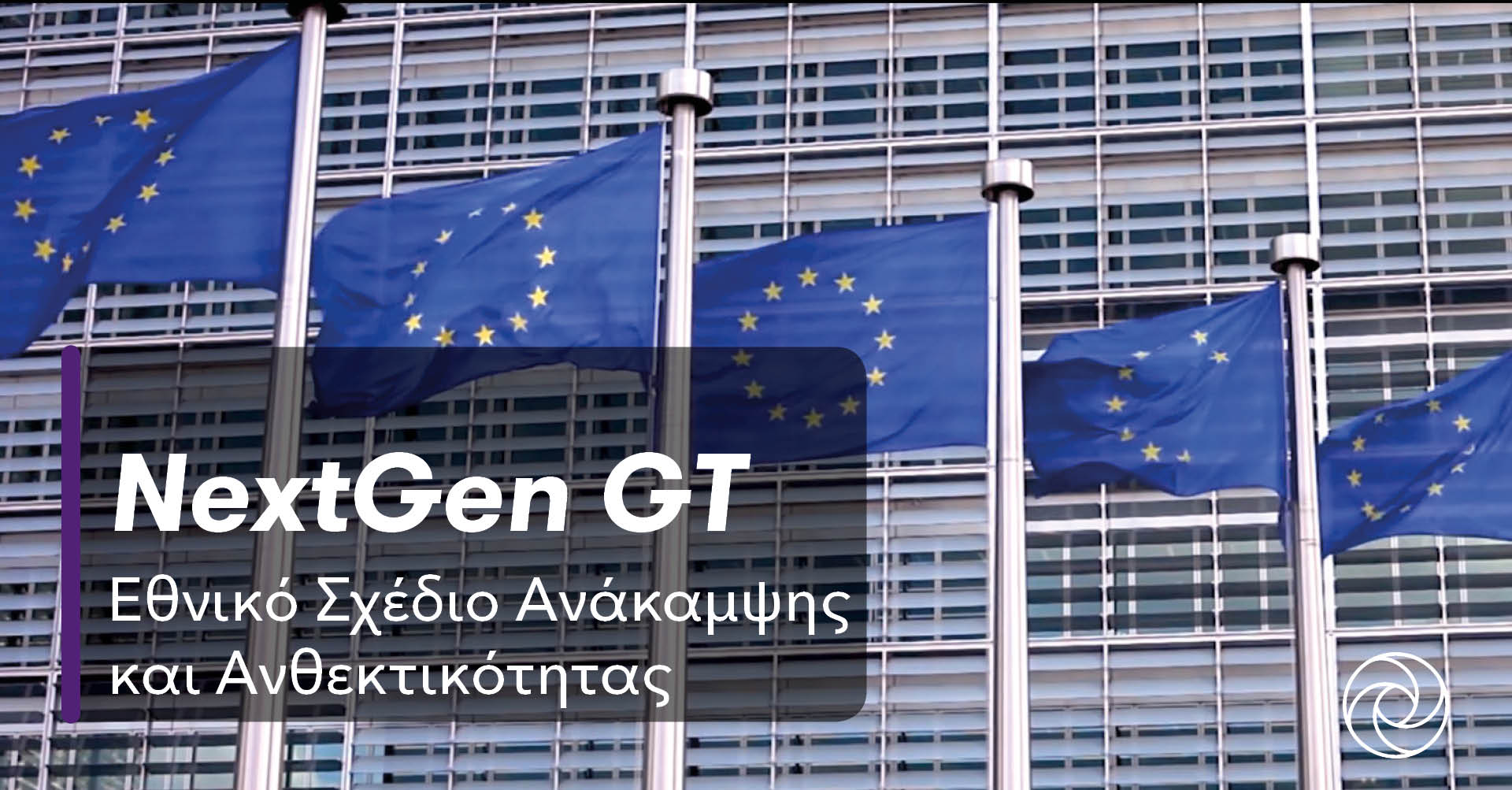 Ελλάδα 2.0 - Εθνικό Σχέδιο Ανάκαμψης και Ανθεκτικότητας