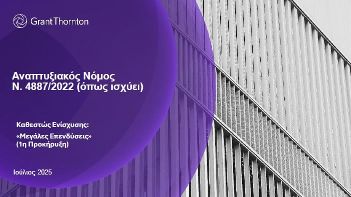 Καθεστώς Ενίσχυσης: «Μεγάλες Επενδύσεις»