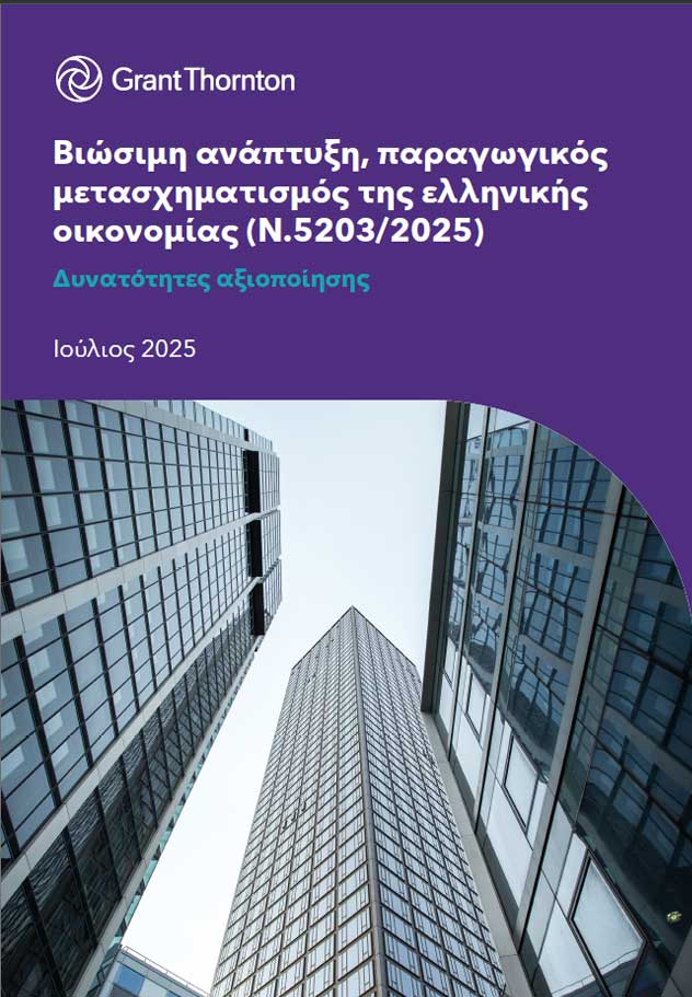 Ν.5203/2025: Βιώσιμη ανάπτυξη & παραγωγικός μετασχηματισμός
