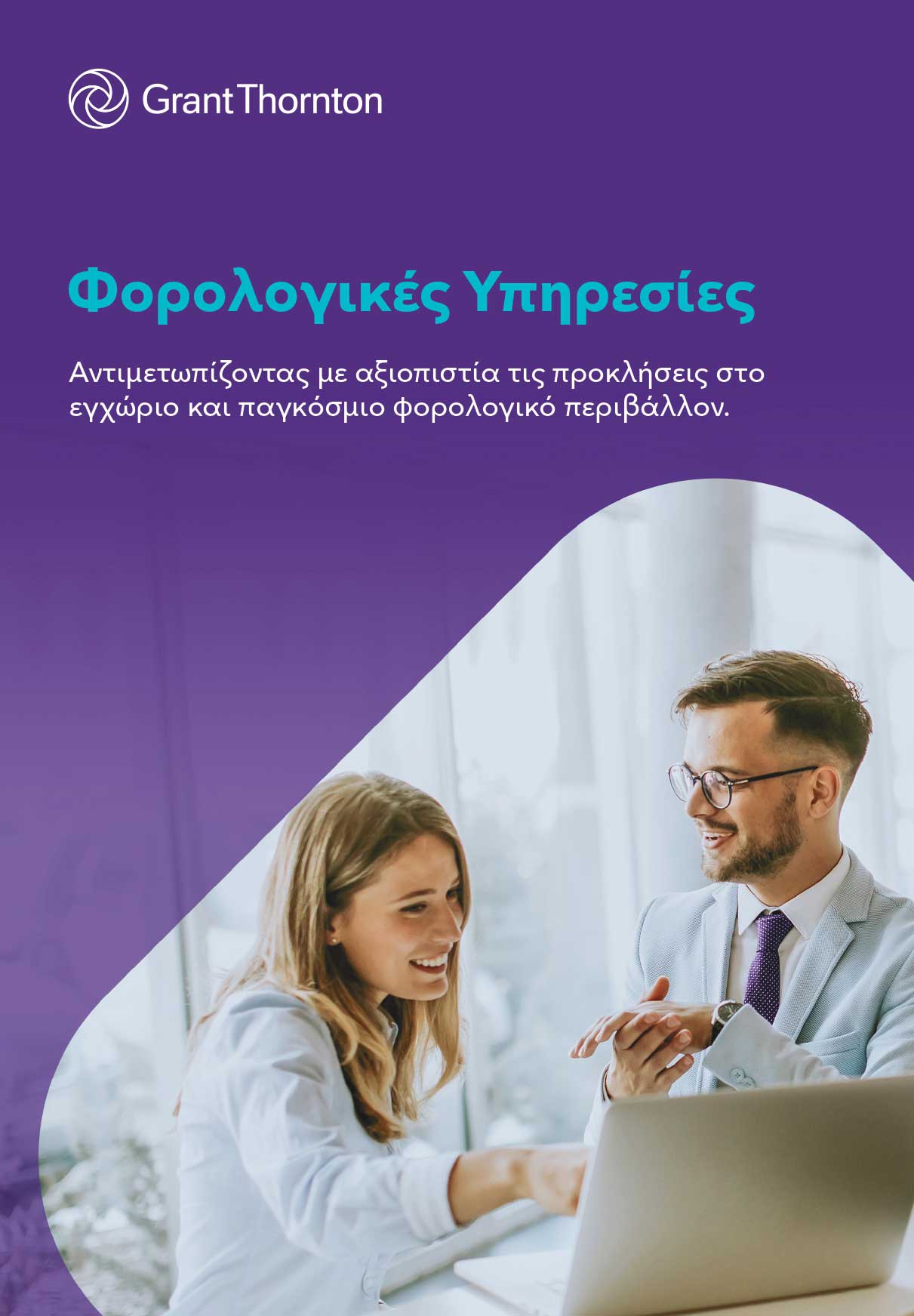 Κατεβάστε το φυλλάδιο για τις Φορολογικές Υπηρεσίες μας