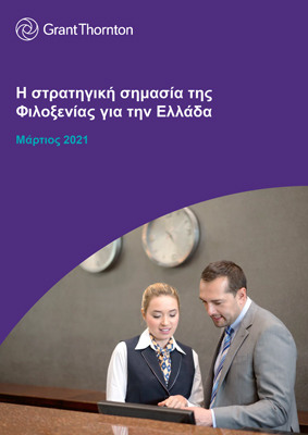 Διαβάστε την αναλυτική μελέτη της Grant Thornton για τον κλάδο της Φιλοξενίας