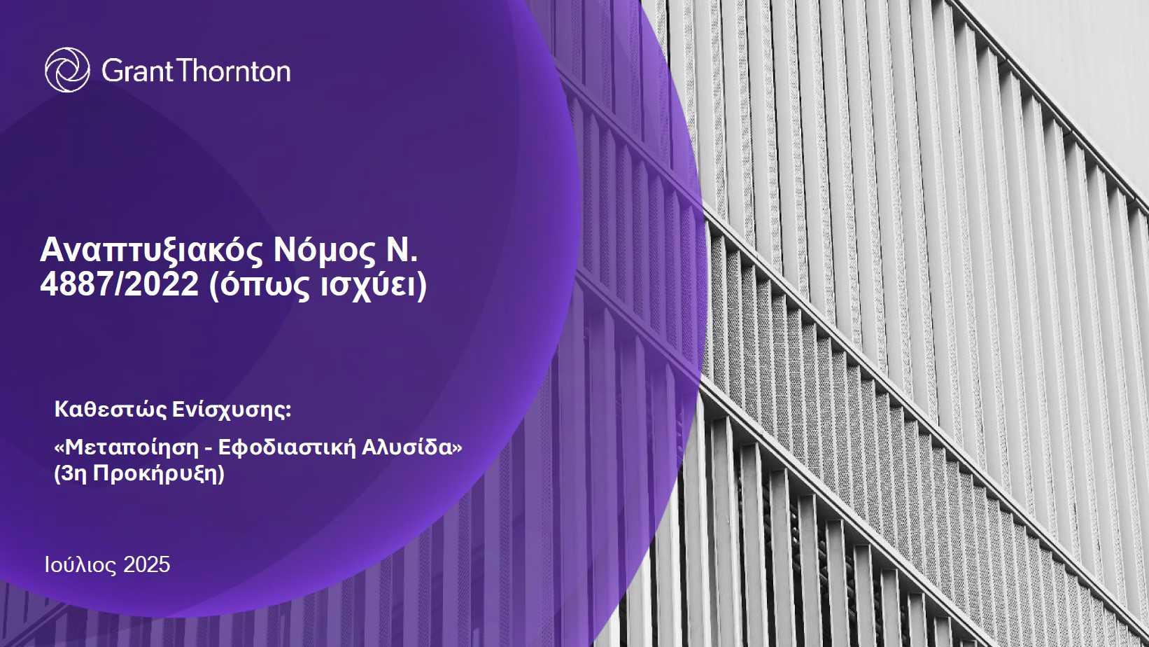 Καθεστώς Ενίσχυσης: «Μεταποίηση - Εφοδιαστική Αλυσίδα»