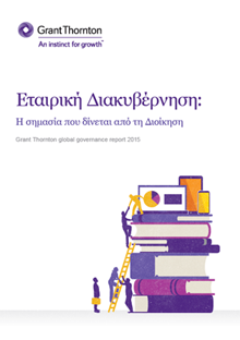 Εταιρική Διακυβέρνηση: Η σημασία που δίνεται από τη Διοίκηση στο global governance report 2015