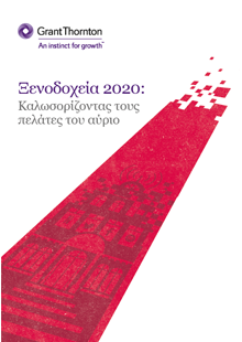 Έρευνα της Grant Thornton με τίτλο Ξενοδοχεία 2020: Καλωσορίζοντας τους πελάτες του αύριο