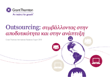Έρευνα από την Grant Thornton το 2014 Outsourcing: συμβάλλοντας στην αποδοτικότητα & στην ανάπτυξη