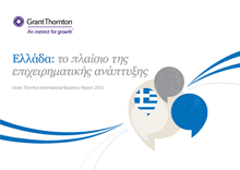Ελλάδα: το πλαίσιο της επιχειρηματικής ανάπτυξης Grant Thornton International Business Report 2015