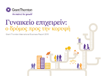 Γυναικείο επιχειρείν: ο δρόμος προς την κορυφή στο Grant Thornton International Business Report 2015