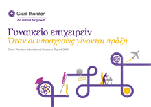 Έρευνα από την Grant Thornton το 2016 για το Γυναικείο επιχειρείν: Όταν οι υποσχέσεις γίνονται πράξη