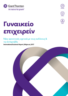 Γυναικείο επιχειρείν Νέες προοπτικές σχετικά με τους κινδύνους και τις ανταμοιβές