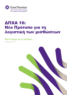 ΔΠΧΑ 15: Νέο Πρότυπο για την αναγνώριση των εσόδων Είστε έτοιμοι για τις αλλαγές; Νοέμβριος 2017