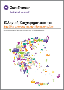 Ελληνική επιχειρηματικότητα: Σημάδια αντοχής και ακτίνες ανάπτυξης