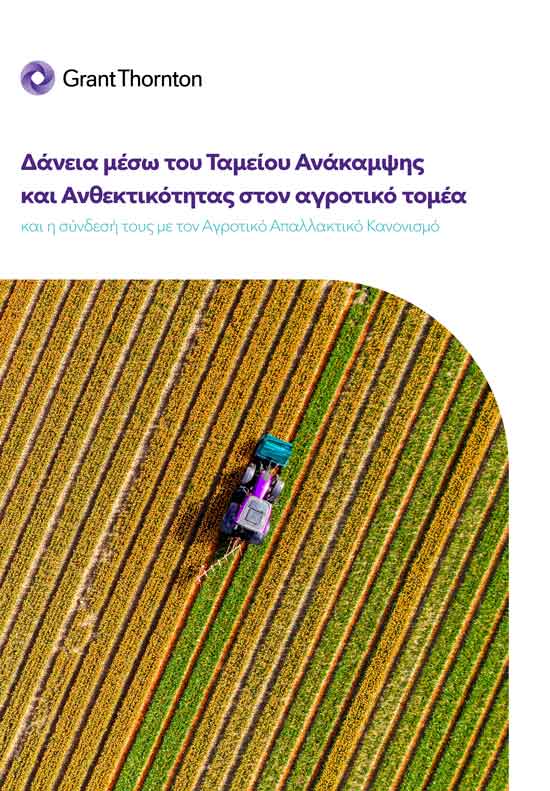 Δάνεια μέσω Ταμείου Ανάκαμψης στον αγροτικό τομέα