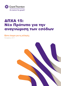 ΔΠΧΑ 15: Νέο Πρότυπο για την αναγνώριση των εσόδων από την Grant Thornton