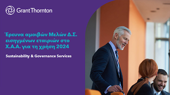 Έρευνα αμοιβών Μελών Δ.Σ. εισηγμένων εταιριών στο Χ.Α.Α.