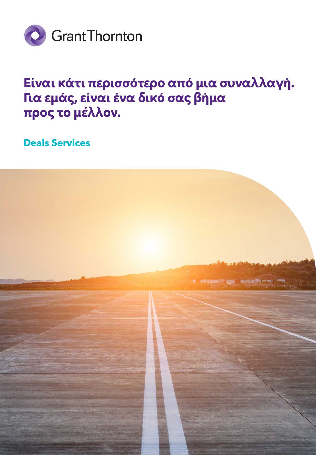 Κατεβάστε το φυλλάδιο για τις υπηρεσίες Deals Services