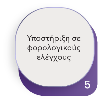 5-ypostiriksi-forologikou-elegxou.png