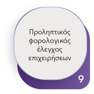 9-proliptikos-elegxos.png